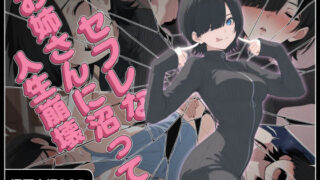 セフレなお姉さんに沼って人生崩壊【こなまく】