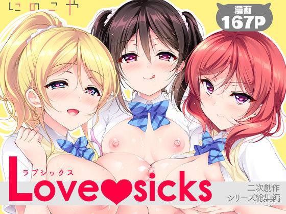 Love sicks【にのこや】