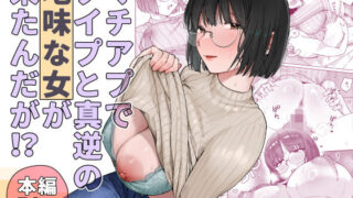マチアプでタイプと真逆の地味な女が来たんだが！？【ましゅまろ団】