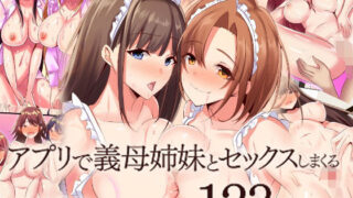 『大感謝価格』アプリで義母姉妹とセックスしまくる総集編フルカラー123ページ【MCmc】
