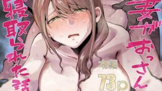 妻がおっさんに寝取られた話【たつわの里】