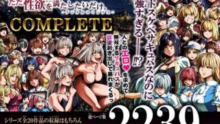 力あるサキュバスは性欲を満たしたいだけ-COMPLETE-【Road=ロード=】