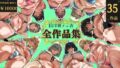 山羊野メェ吉全作品集2011-2026【山羊野メェ吉】