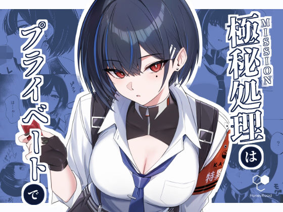 極秘処理はプライベートで【HoneyRoad】