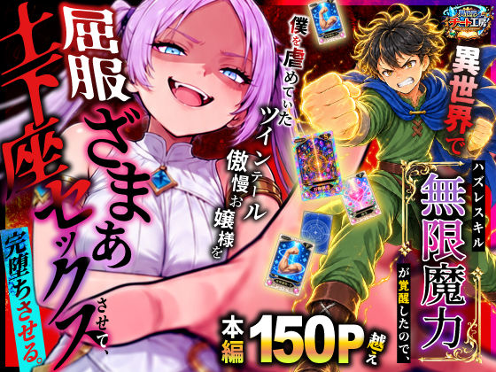 異世界でハズレスキル【無限魔力】が覚醒したので、僕を虐めていたツインテール傲慢お嬢様を屈服ざまぁ土下座セックスさせて、完堕ちさせる。【異世界チート工房】