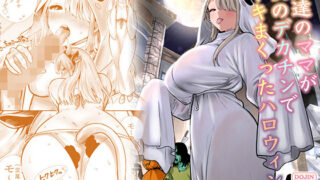 友達のママが僕のデカチンでイキまくったハロウィン【RK-2】