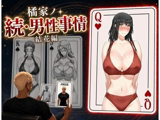 橘家ノ続・男性事情 結花編【えち詩人】