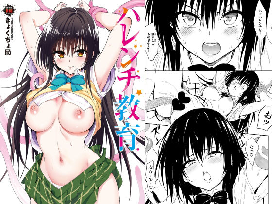 ハレンチ教育【きょくちょ局】