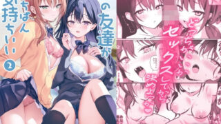 妹の友達がいちばん気持ちいい2【アサツキミント(みんとあいす)】