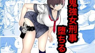 鬼強女刑事が絶対負けたく無い父の仇の犯罪者に敗北し堕ちて調教される話 3（完全屈服編）【キュアマイマイ】