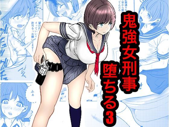 鬼強女刑事が絶対負けたく無い父の仇の犯罪者に敗北し堕ちて調教される話 3（完全屈服編）【キュアマイマイ】