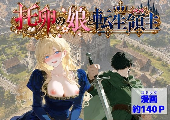 托卵の娘と転生領主【【ハマダ商店】】