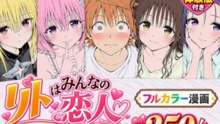 【漫画】リトはみんなの恋人 〜まずはモモが、教えてあげます〜【Xion】
