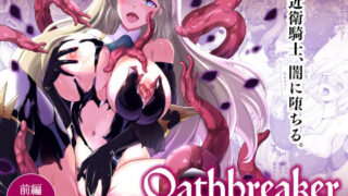 Oathbreaker 前編 淫逆の近衛騎士【チョココロネ】