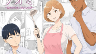 ナオミ〜僕の知らない母さんの顔〜【こっとん堂】