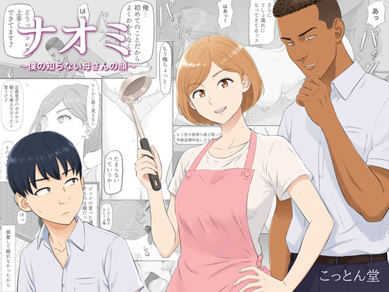 ナオミ〜僕の知らない母さんの顔〜【こっとん堂】