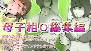 母子相◯総集編12【kazum】