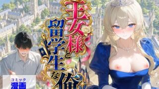 王女様と留学生な俺【【ハマダ商店】】