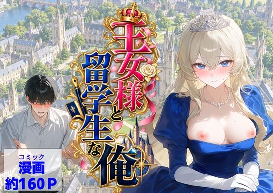 王女様と留学生な俺【【ハマダ商店】】