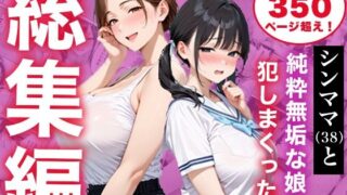 【総集編】シンママと純粋無垢な娘を犯しまくった話【白石の快適な性生活】