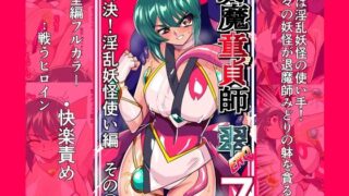 対魔童貞師みどり Ero 07 対決！淫乱妖怪使い編その 1【ワラビモチー】