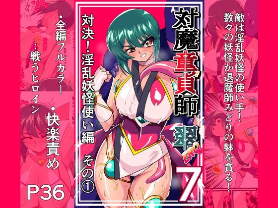対魔童貞師みどり Ero 07 対決！淫乱妖怪使い編その 1【ワラビモチー】