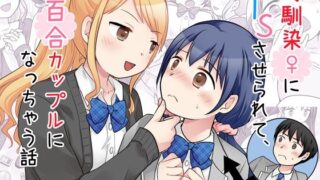 幼馴染♀にTSさせられて、百合カップルになっちゃう話【あむぁいおかし製作所】