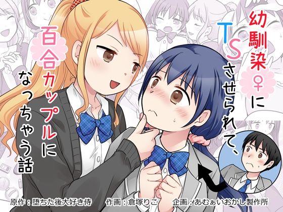 幼馴染♀にTSさせられて、百合カップルになっちゃう話【あむぁいおかし製作所】