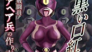 黒い口紅-戦闘員アへア兵の作り方-【AQUOTZ】