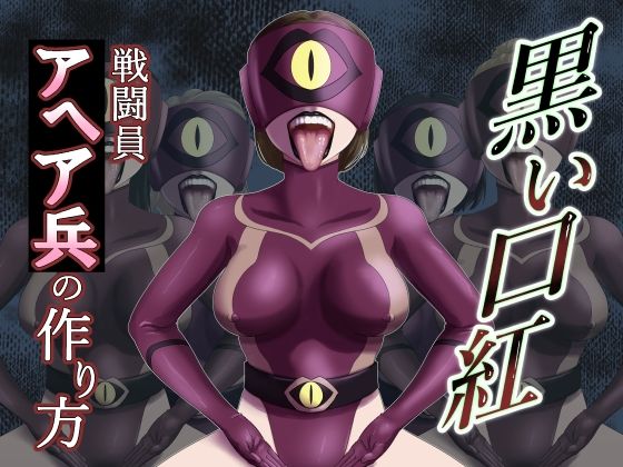 黒い口紅-戦闘員アへア兵の作り方-【AQUOTZ】