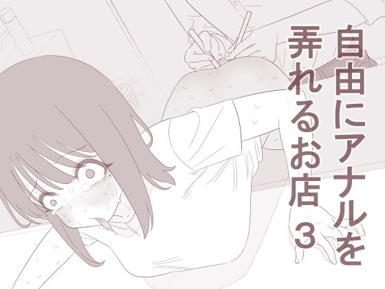 自由にアナルを弄れるお店3【蜂蜂蜂】