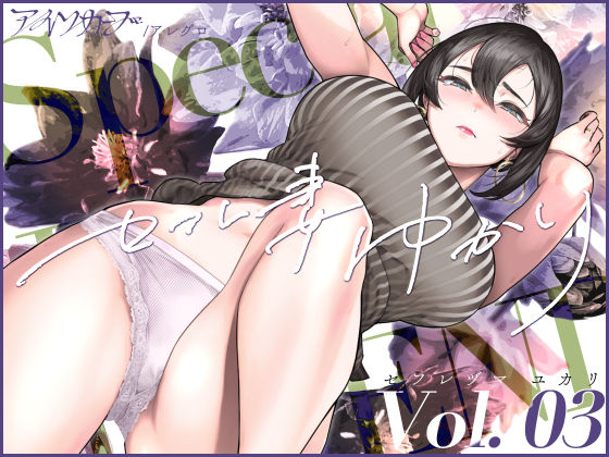 セフレ妻ゆかり Vol.03【アイソカーブ】