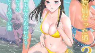 無防備だった頃2 一線を越えたあの日から…ふたりの眩しくも危うい夏【ツクヨミ】