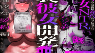 裏彼女開発・中 〜僕を守るために身代わりになった彼女NTR 奴●彼女契約編〜【たなか屋】