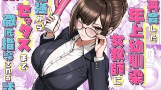 再会した年上幼馴染女教師に勉強からセックスまで徹底指導される話。【三崎】