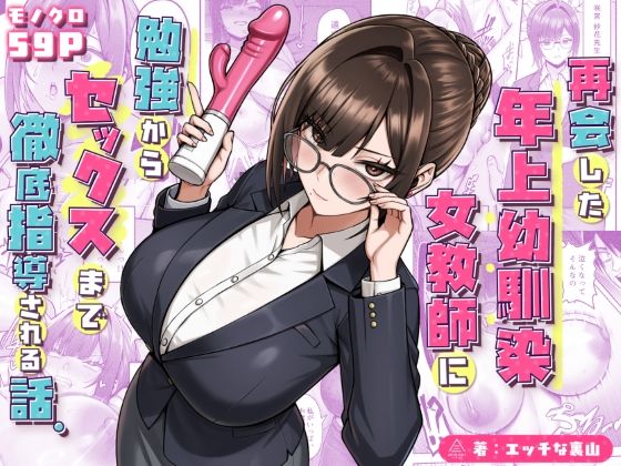 再会した年上幼馴染女教師に勉強からセックスまで徹底指導される話。【三崎】