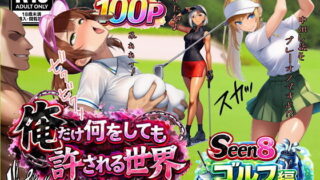俺だけ何をしても許される世界seen8ゴルフ編【ぴんぴん丸】