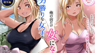 男勝りな女子が、俺の前だけ女になる。【だむ工房】