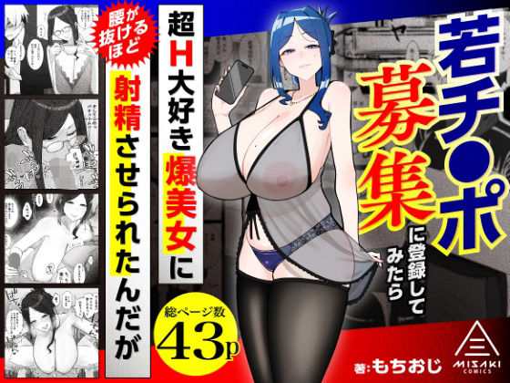 若チ●ポ募集に登録してみたら超H大好き爆美女に腰が抜けるほど射精させられたんだが【三崎】