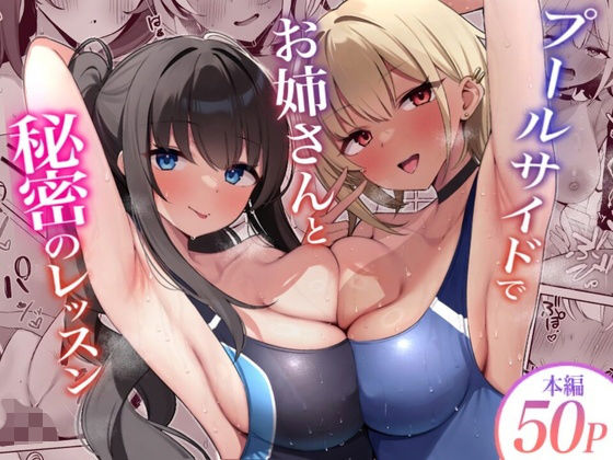 プールサイドでお姉さんと秘密のレッスン【デンジャラス・ラビット】