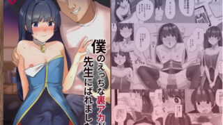 僕のえっちな裏アカが先生にばれました【新生フロンティア（新生ロリショタ）】