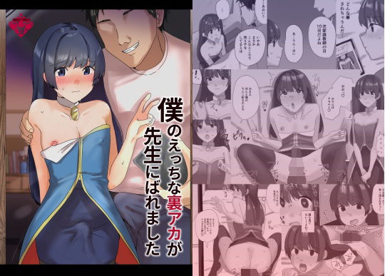 僕のえっちな裏アカが先生にばれました【新生フロンティア（新生ロリショタ）】