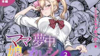 ママが夢中な娘のカレシ3 このチ◯ポは教育上よろしくないのでママが処理します。【さざれいと】