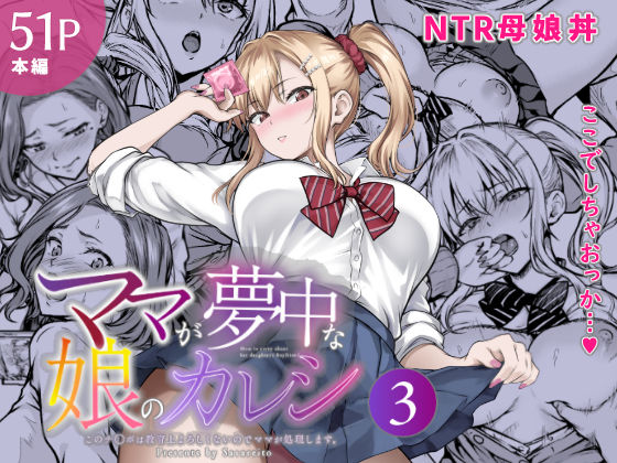 ママが夢中な娘のカレシ3 このチ◯ポは教育上よろしくないのでママが処理します。【さざれいと】