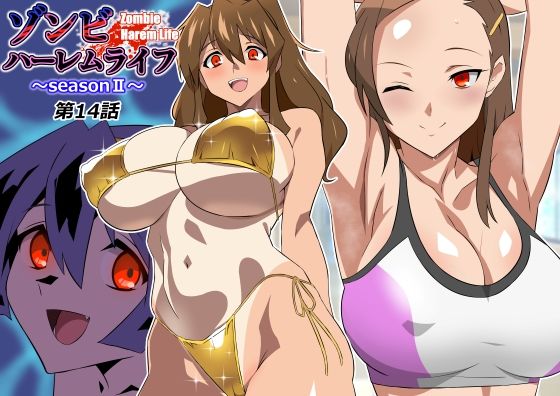 ゾンビハーレムライフ〜seasonII〜 第十四話【サークル影武者】