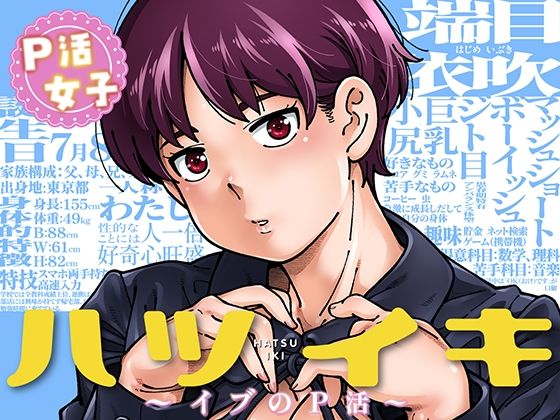 ハツイキ  イブのP活 前編【ケンソウオガワ】