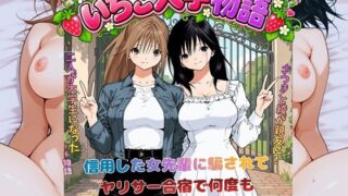 いちご大学物語〜信用した女先輩に騙されて親友と一緒にヤリサー合宿で何度も生ハメされました〜【にじのすな】
