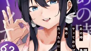 あの時ヤっておけば、俺のだったのに【ねちょすけ】