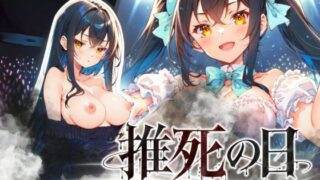 推死の日【らずべりー】