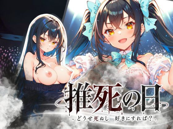 推死の日【らずべりー】